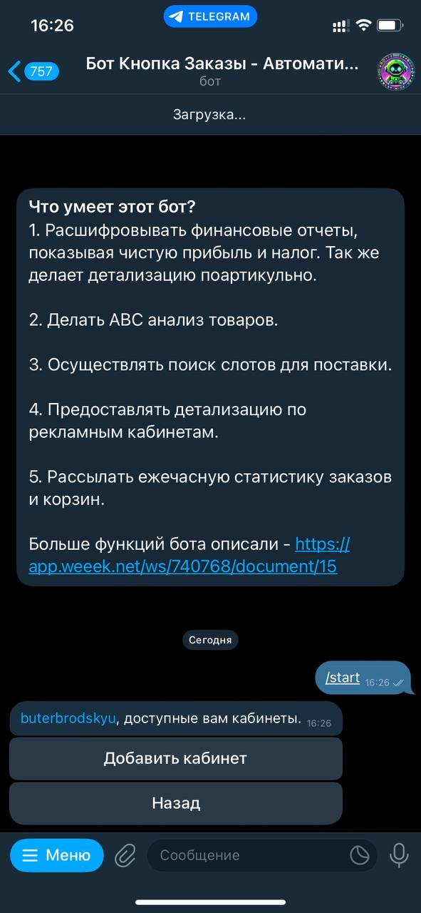 Активируйте Бота